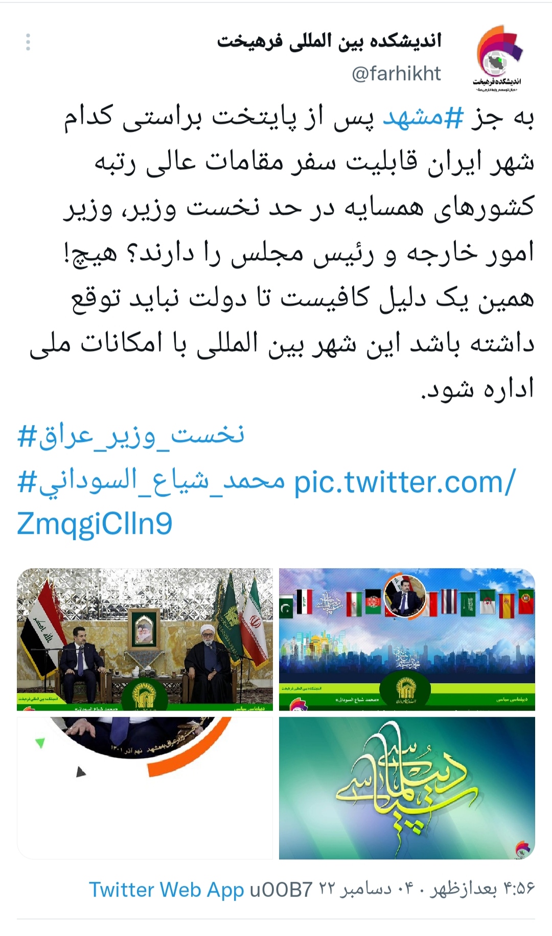 سیاسی/ براستی به جز مشهد، کدام شهر ایران، قابلیت سفر مقامات عالی کشورهای همسایه در سطح نخست وزیر را دارد؟