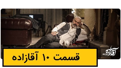 دانلود قسمت 10 سریال آقازاده