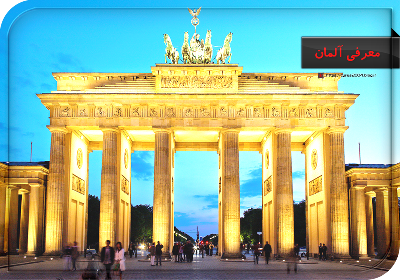 معرفی آلمان معرفی آلمان