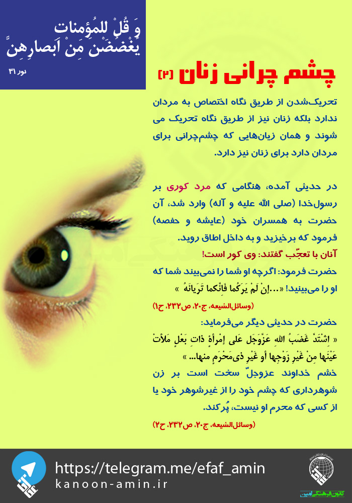 چشم چرانی زنان...(2)