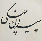 پیران چنگی