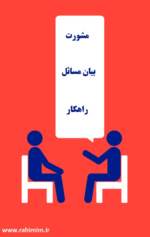 مشاوره کوچینگ+مشاوره بیزینس کوچینگ+مشاوره کوچینگ در اصفهان+کوچینگ در اصفهان