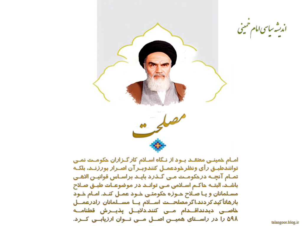 اندیشه سیاسی امام خمینی :مصلحت