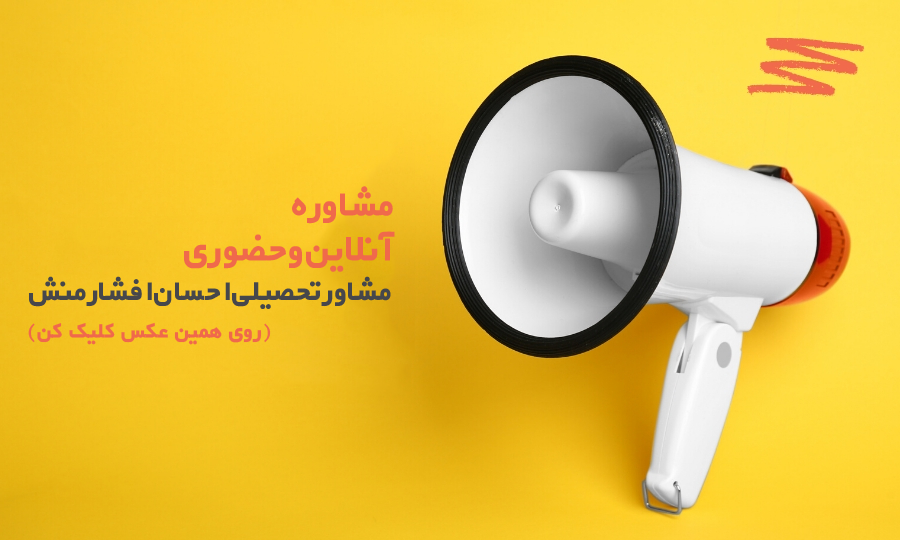 مشاوره تحصیلی با احسان افشارمنش