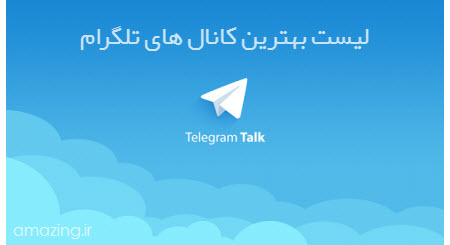 کانال تلگرام