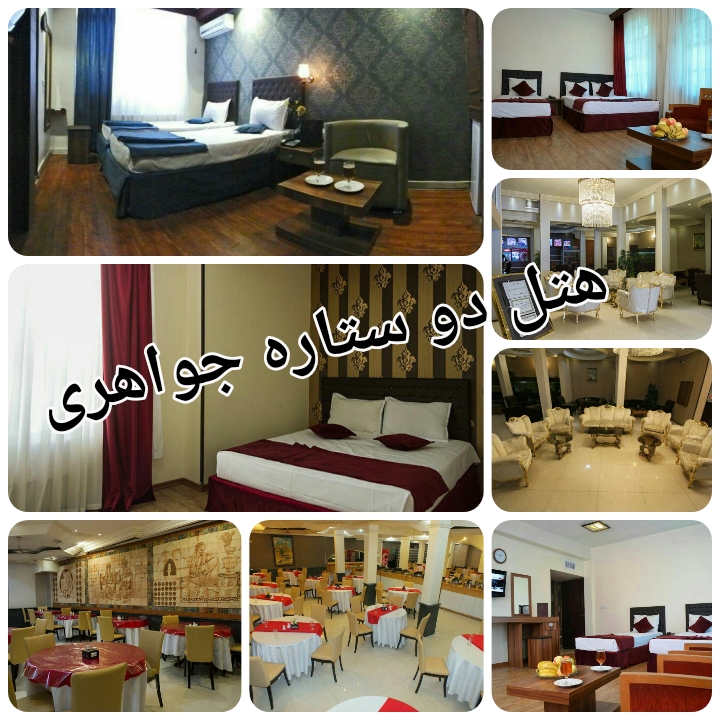 هتل جواهری