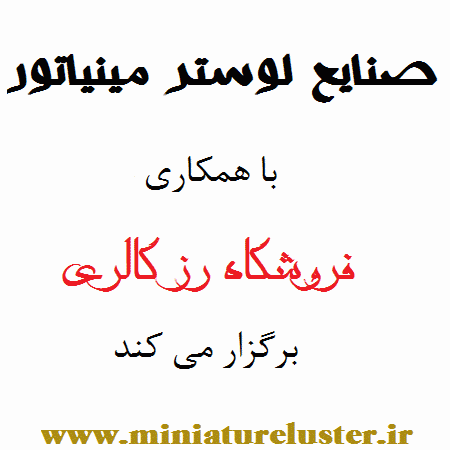 مسابقه عکاسی شرکت صنایع لوستر مینیاتور