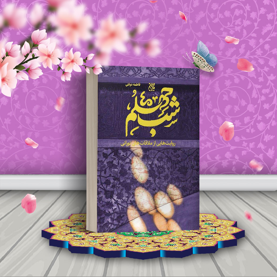 شب چهلم