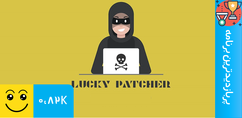 Lucky Patcher| تقلب در اندروید