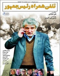 دانلود فیلم ایرانی تلفن همراه رییس جمهور