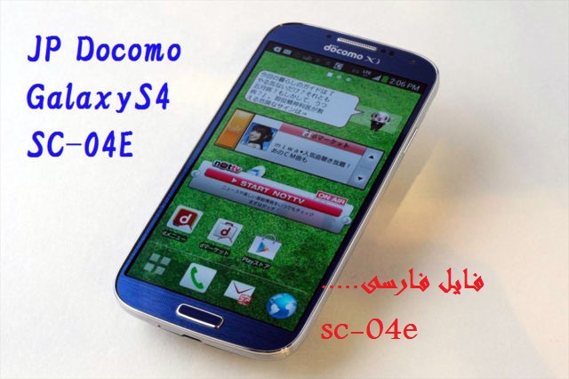 دانلود فایل ادیت شده فارسی سامسونگ S4 SC-04E