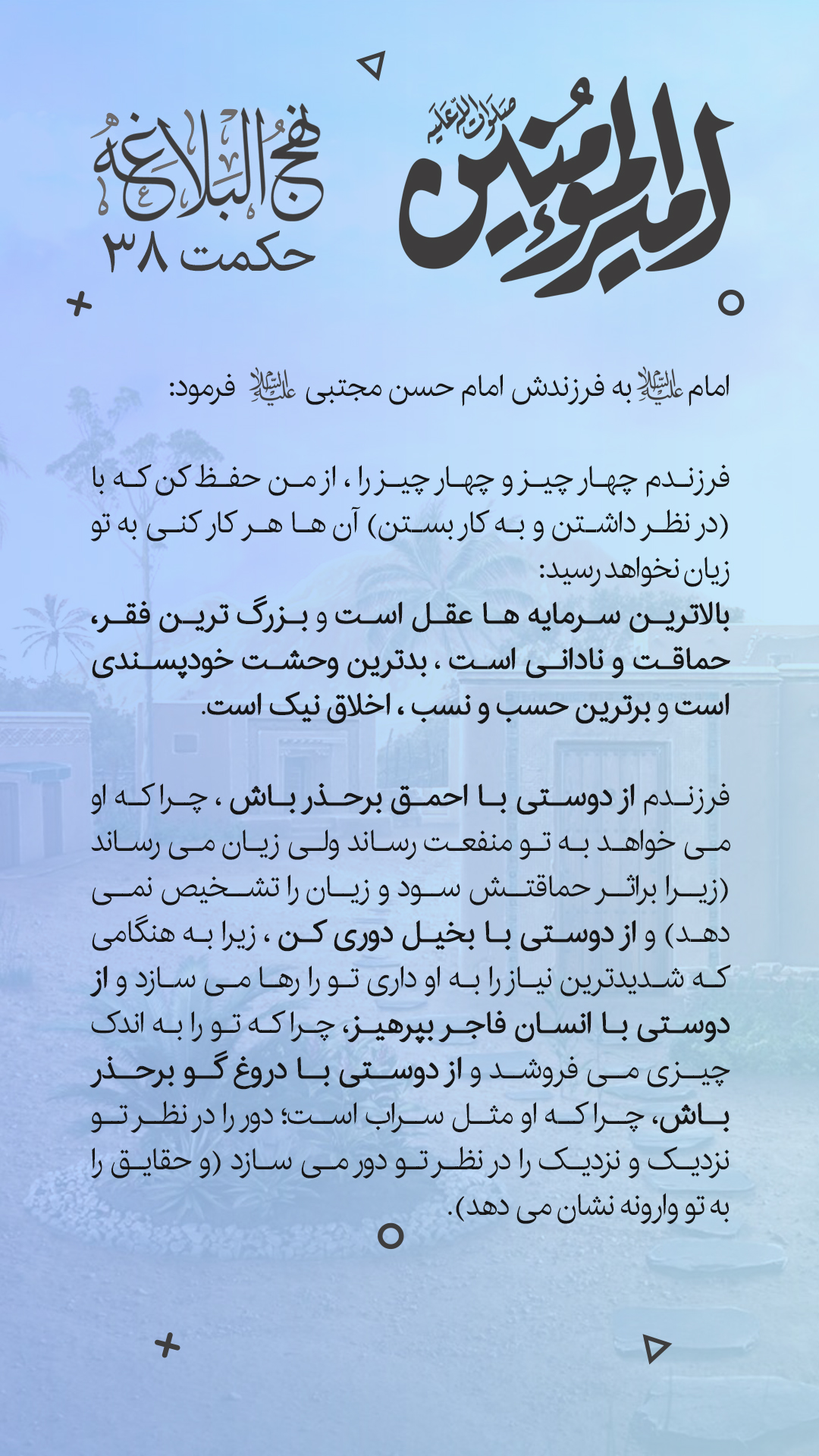 حکمت 38 نهج البلاغه