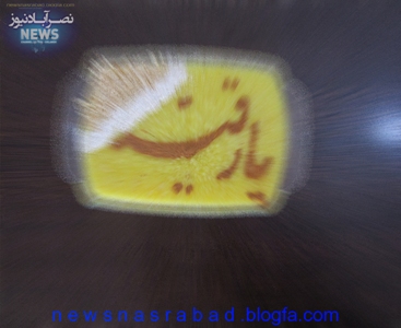 سفره حصرت رقیه سلام الله علیها -مسجد جامع نصرآباد-26-8-94 -محسن عرب مختاری