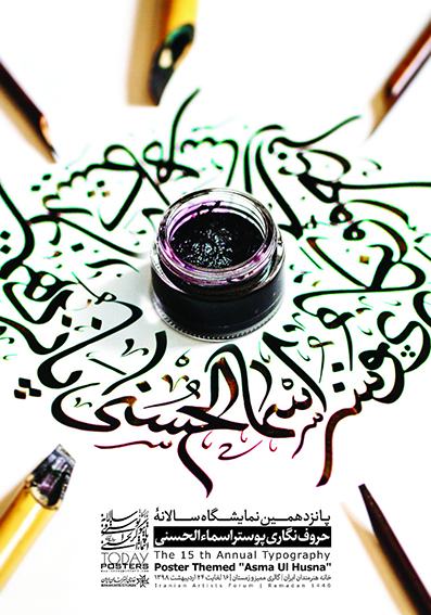 پوستر پانزدهمین نمایشگاه سالانه حروف نگاری پوستر اسماء الحسنی