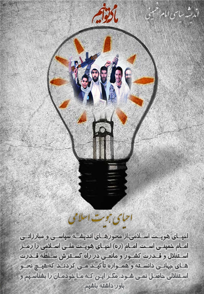 اندیشه سیاسی امام خمینی :احیای هویت اسلامی