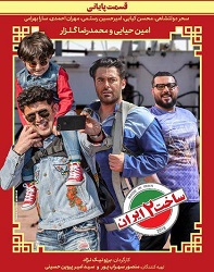 دانلود قسمت 22 بیستم و دوم (آخر) سریال ساخت ایران 2