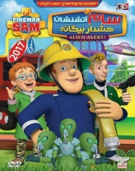 دانلود انیمیشن سام آتشنشان هشدار بیگانه دوبله فارسی