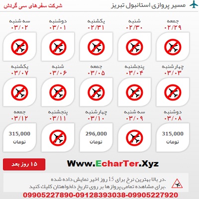 خرید بلیط هواپیما استانبول به تبریز