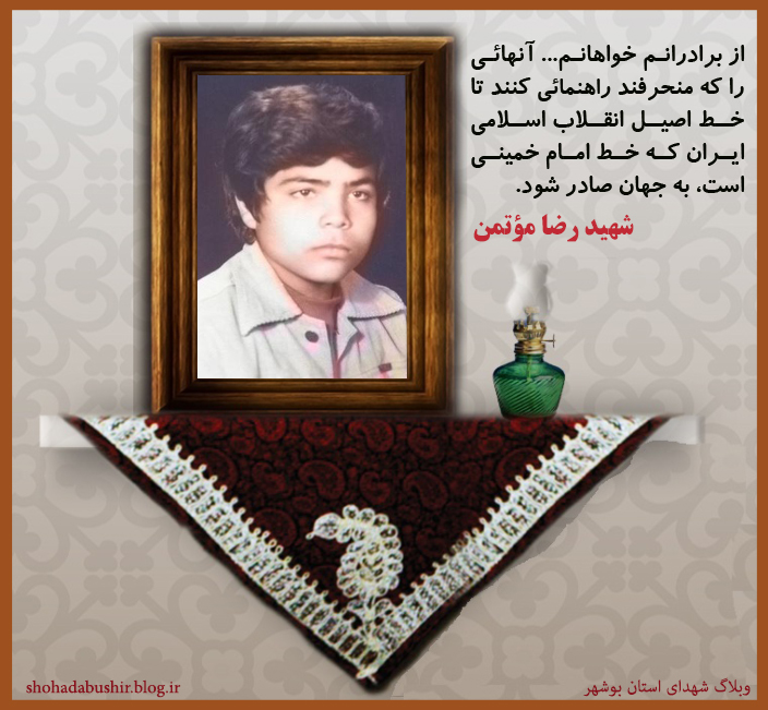 شهید محمدرضا موتمن
