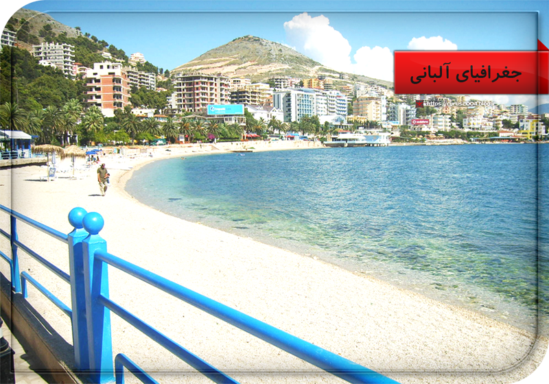 جغرافیای آلبانی