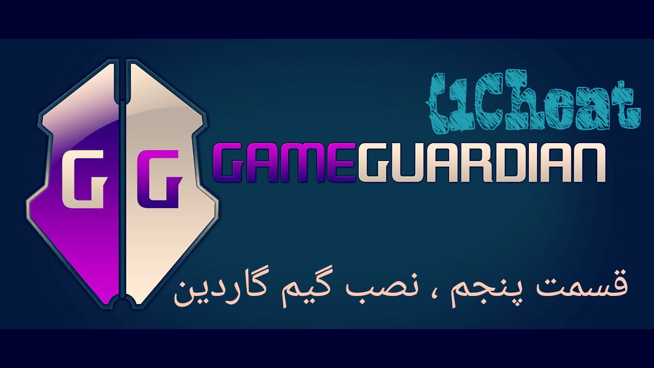 قسمت پنجم ، نصب گیم گاردین (GameGuardian)