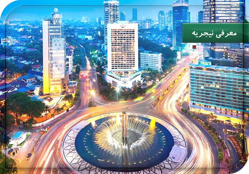 معرفی نیجریه معرفی نیجریه