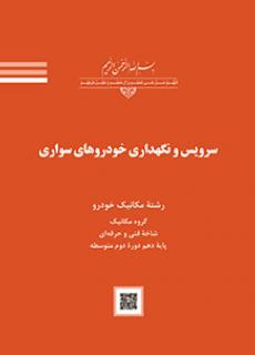 سرویس و نگهداری خودرو سواری - چاپ 1404