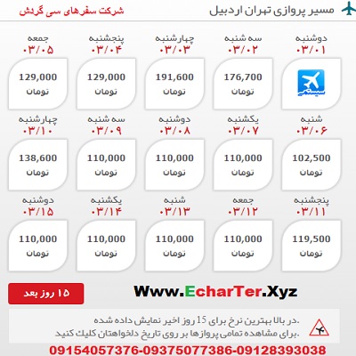 خرید بلیط هواپیما تهران به اردبیل