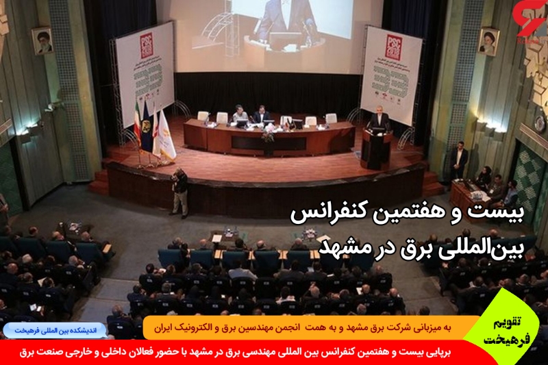 علمی/ تقویم فرهیخت: برپایی بیست و هفتمین کنفرانس بین المللی برق در مشهد به میزبانی شرکت توزیع برق