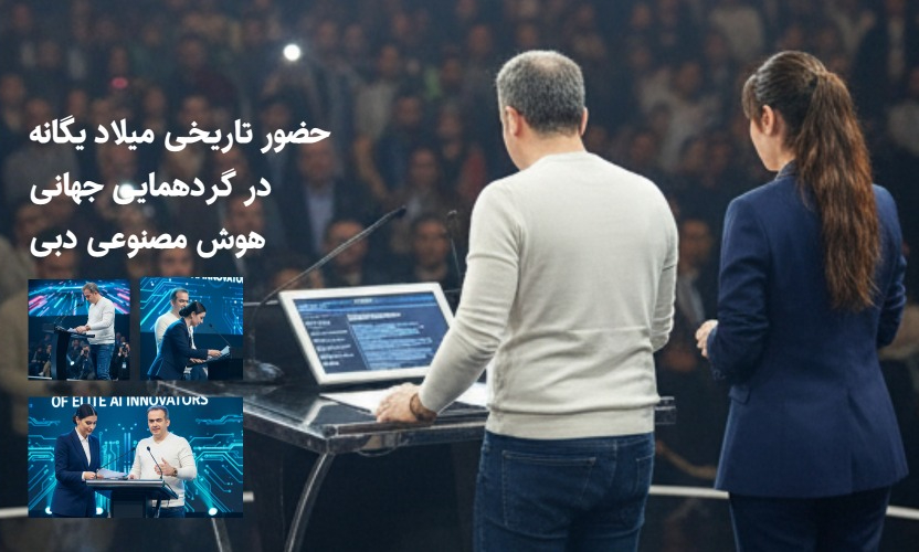 حضور تاریخی دکتر میلاد یگانه در گردهمایی جهانی هوش مصنوعی دبی