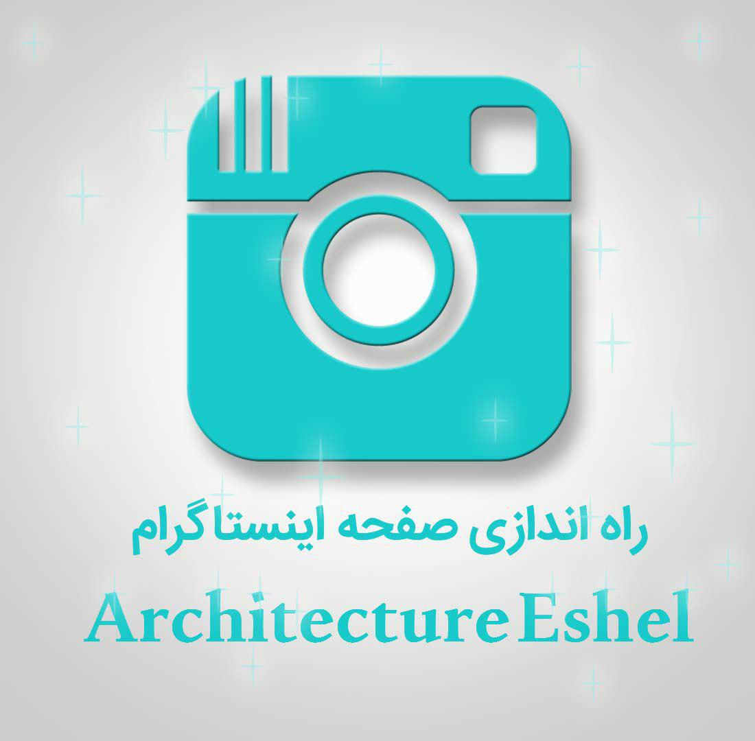 راه اندازی صفحه اینستاگرام Architecture Eshel