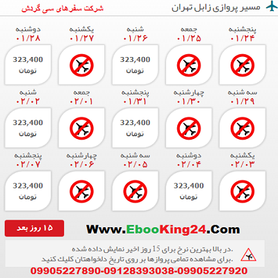 خرید اینترنتی بلیط هواپیما زابل به تهران