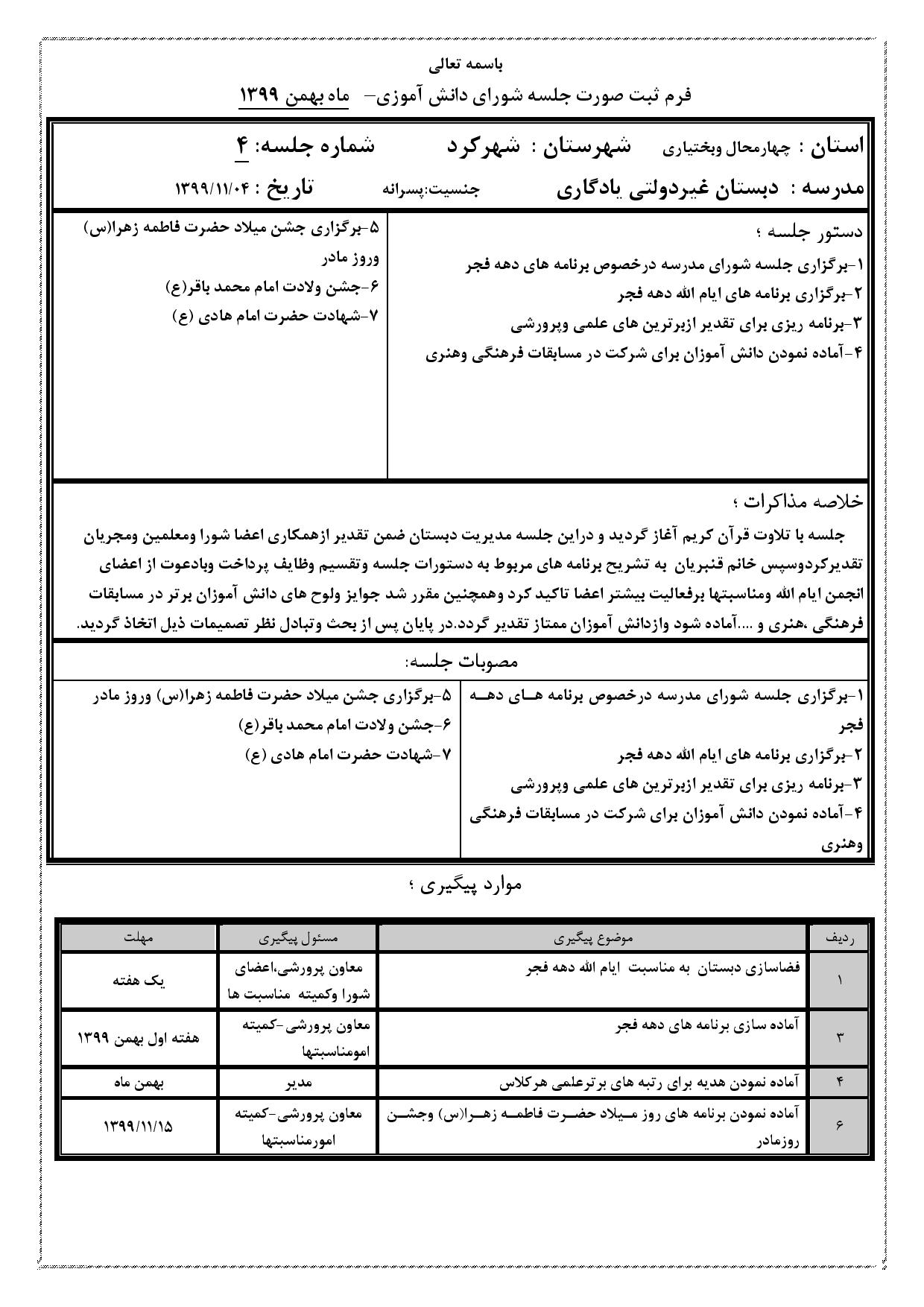 چهارمین صورتجلسه شورای دانش آموزی دبستان یادگاری در فضای مجازی( بهمن ماه)  1400-1399