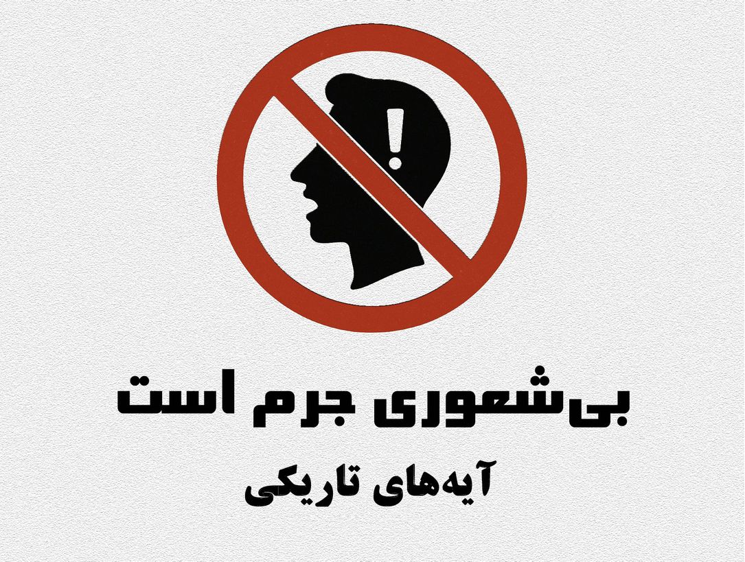 ندانستن عیب نیست، اما بی‌شعوری جرم است