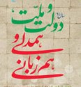همدلی وهم زبانی