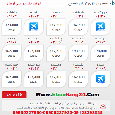 رزرو بلیط هواپیما تهران به یاسوج