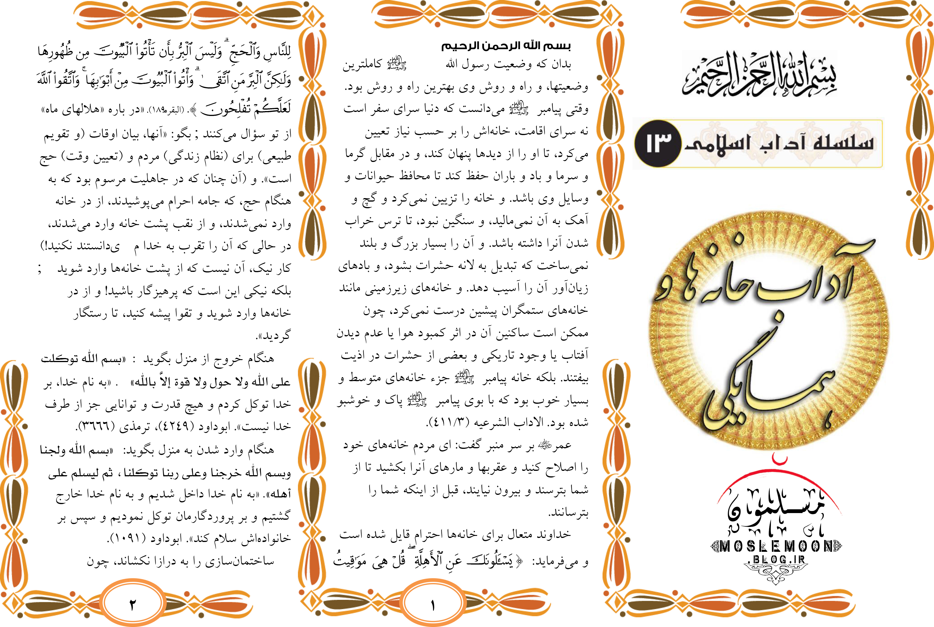 آداب خانه ها و همسایگی