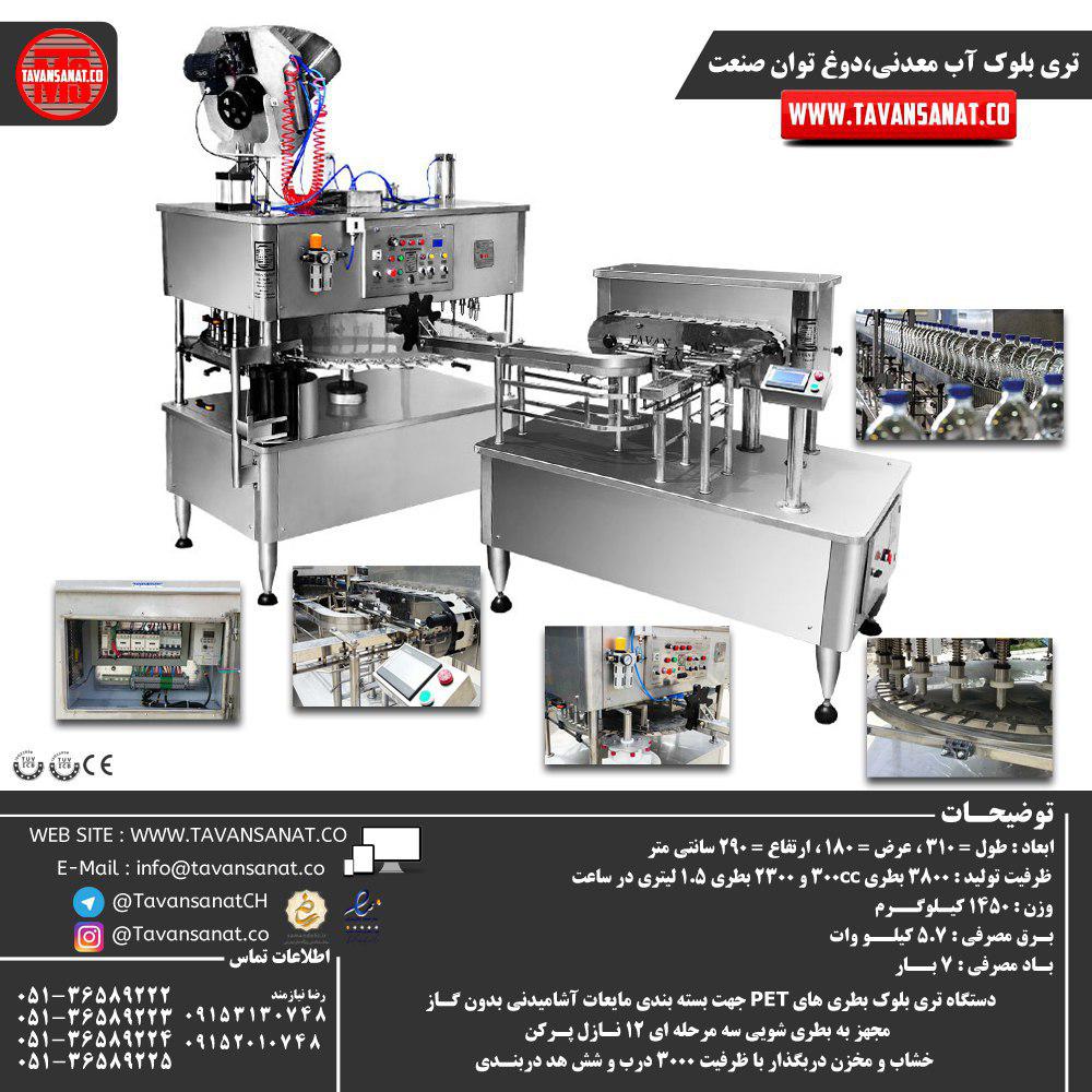 تری بلوک 16 نازل توان صنعت