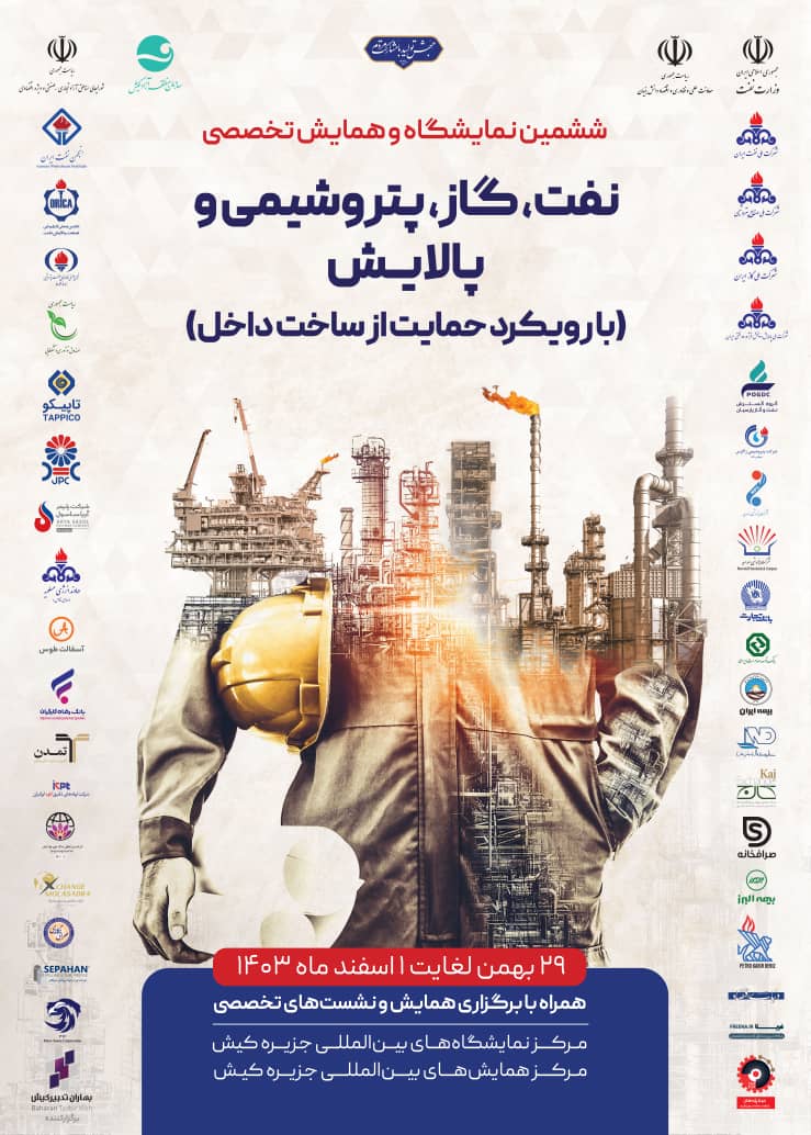 ششمین نمایشگاه شرکت نفت