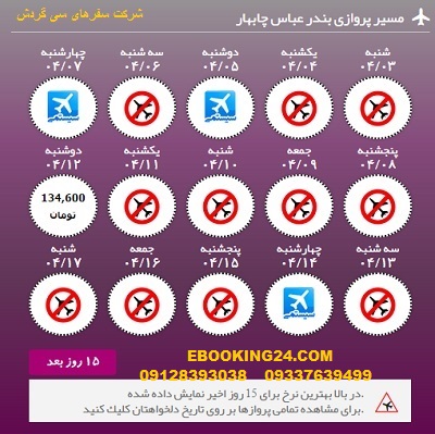 خرید آنلاین بلیط هواپیما بندرعباس به چابهار