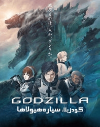 دانلود انیمیشن گودزیلا سیاره هیولاها Godzilla Monster Planet
