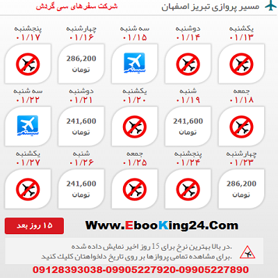 خرید اینترنتی بلیط هواپیما تبریز به اصفهان