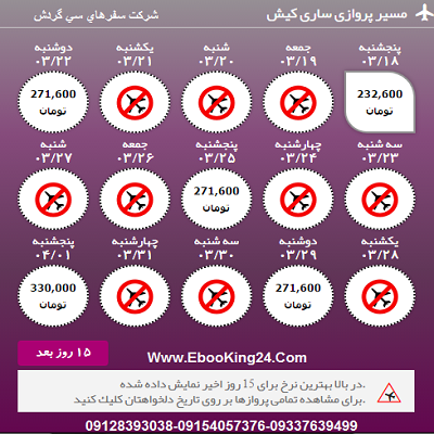 بلیط هواپیما ساری به کیش