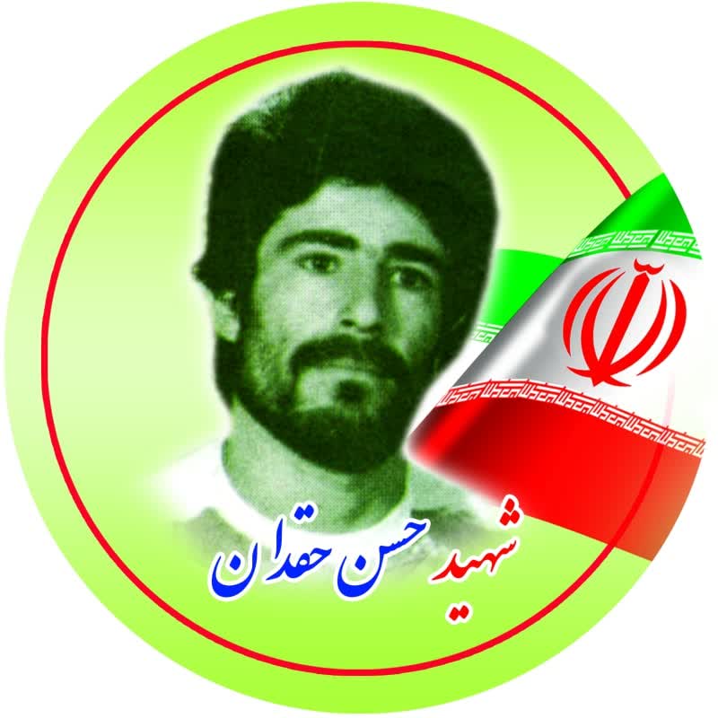 شهید حق دان-حسن