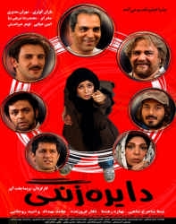 دانلود فیلم ایرانی دایره زنگی