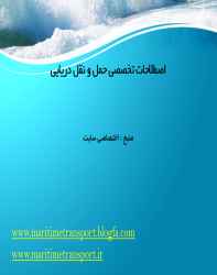 اصطلاحات رایج در حمل و نقل دریایی