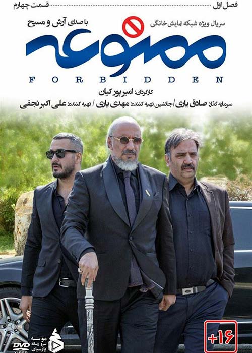 دانلود رایگان سریال ایرانی ممنوعه قسمت 4 فصل اول با لینک مستقیم