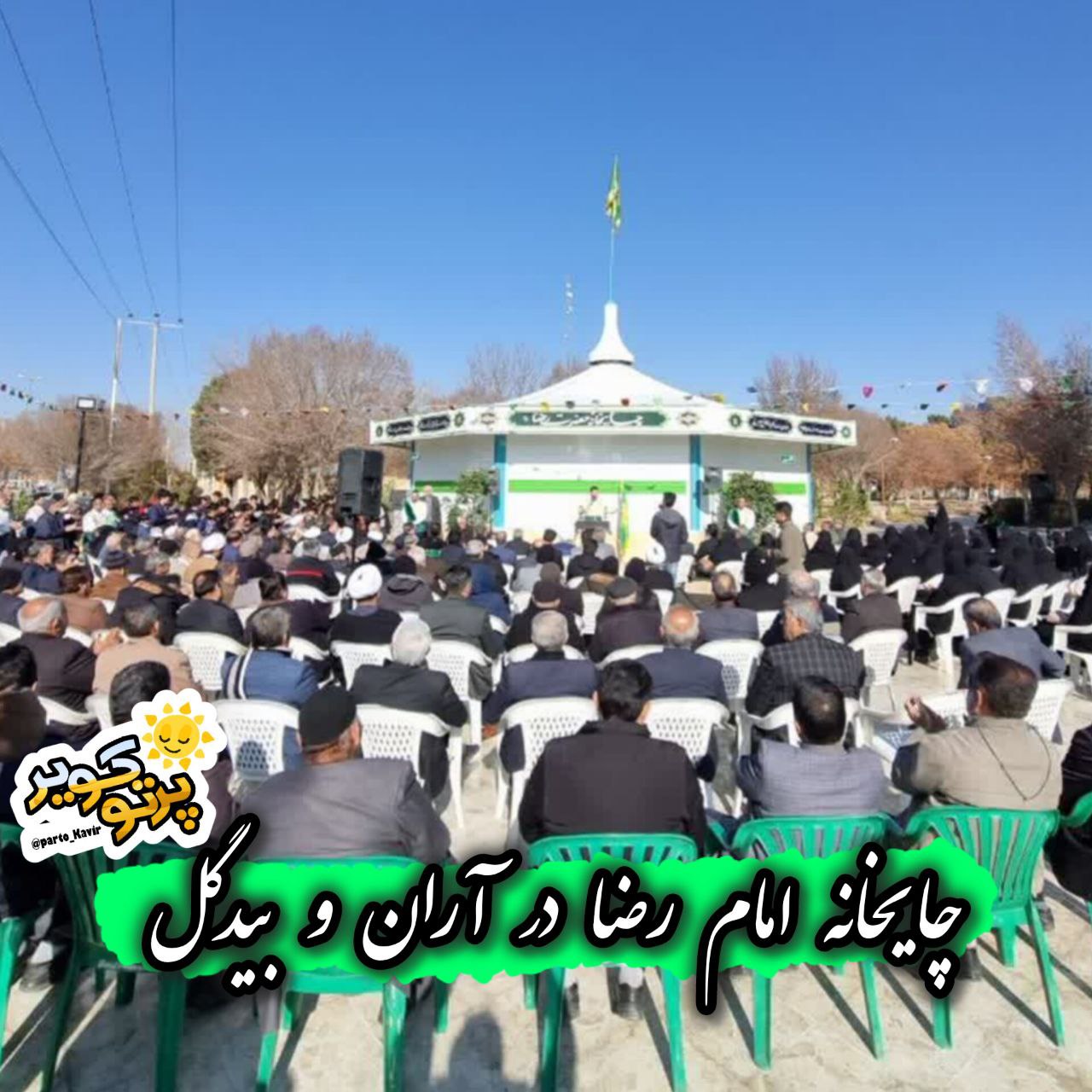 چایخانه امام رضا آران و بیدگل