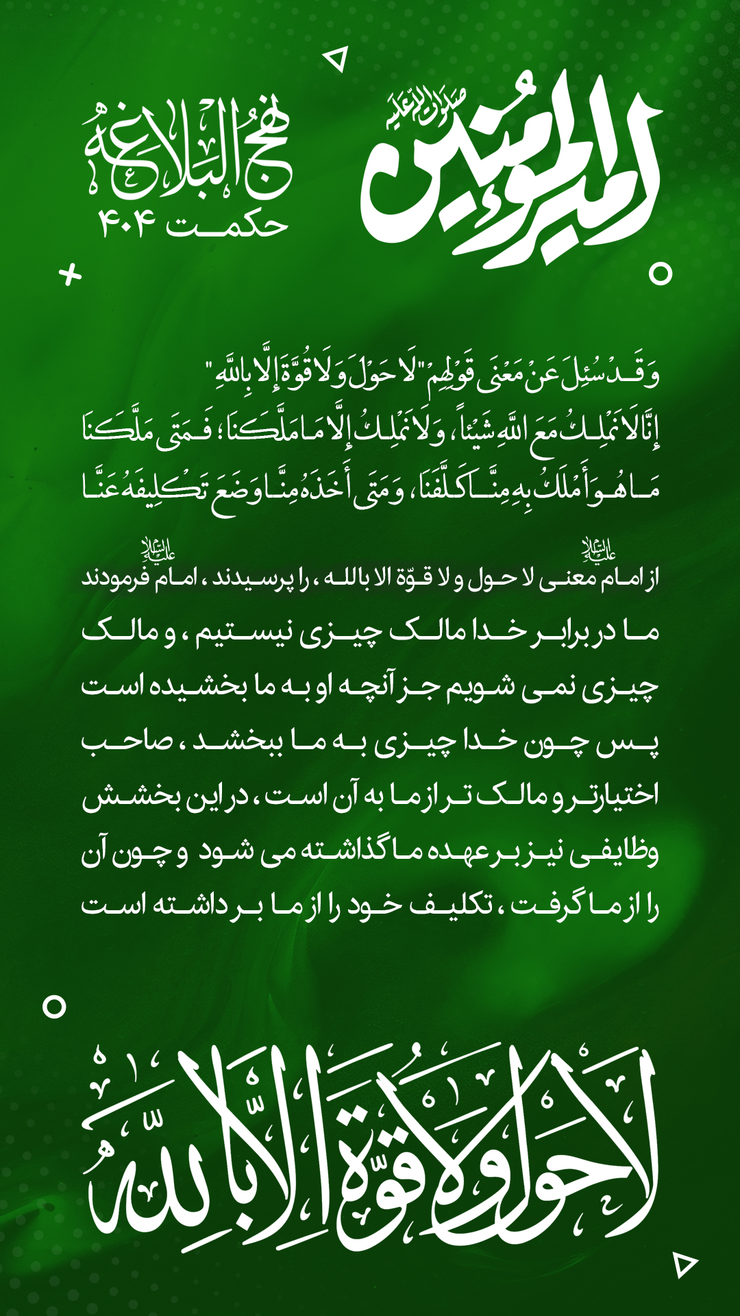 حکمت 404 نهج البلاغه