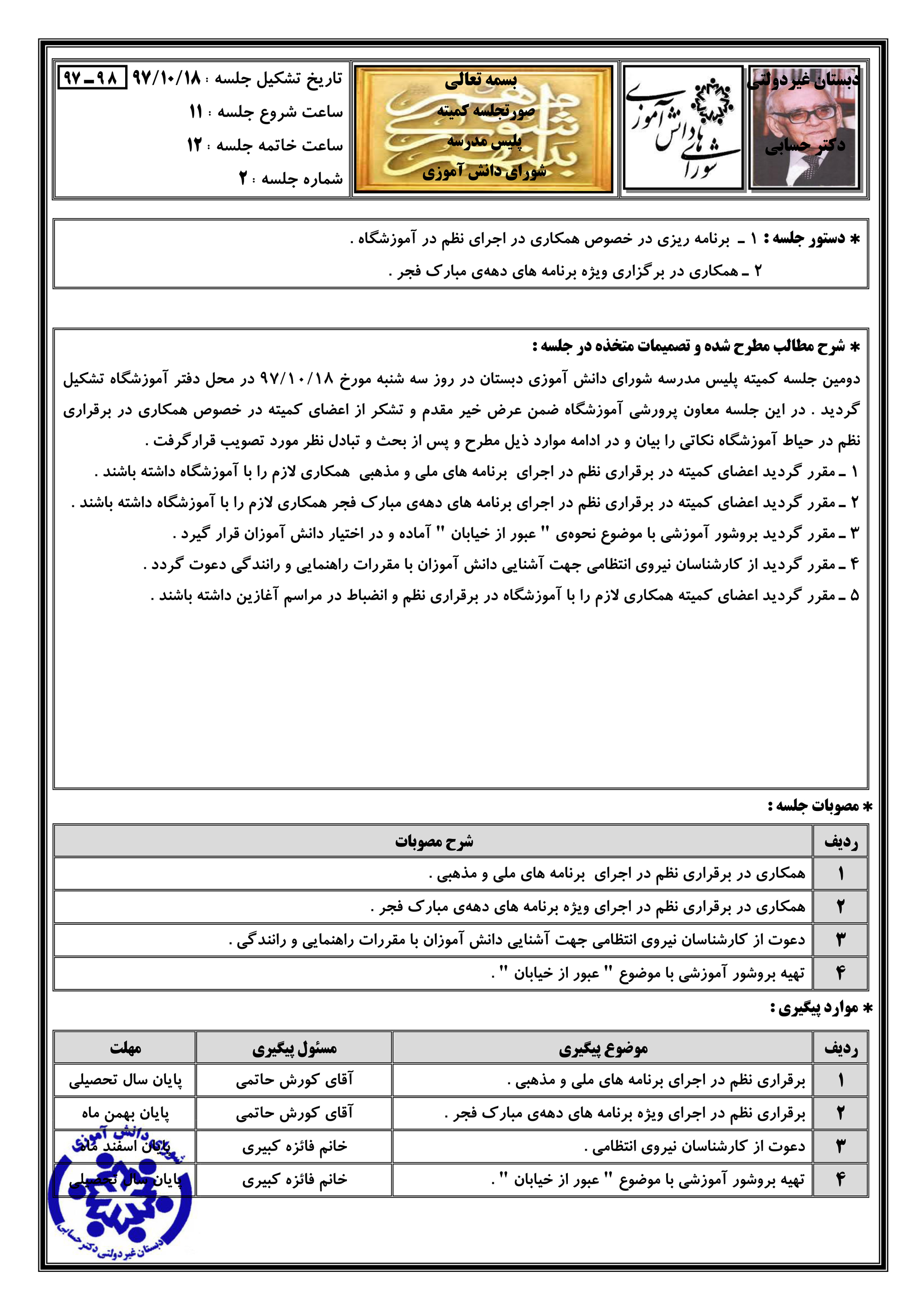 دومین صورتجلسه کمیته کارگروه پلیس مدرسه